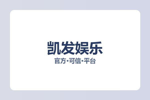 凯发娱乐 图片